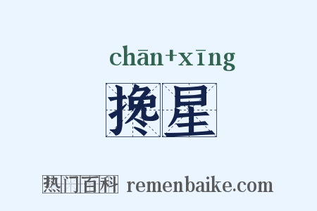 搀星是什么意思的图片